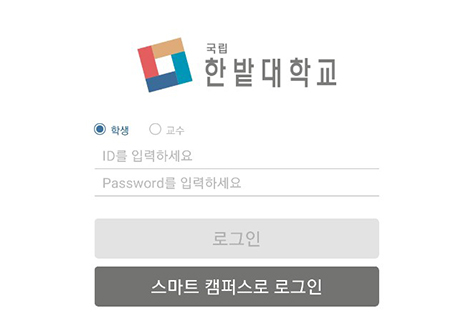 한밭대 수강신청 [Mobile] 관련 이미지입니다.