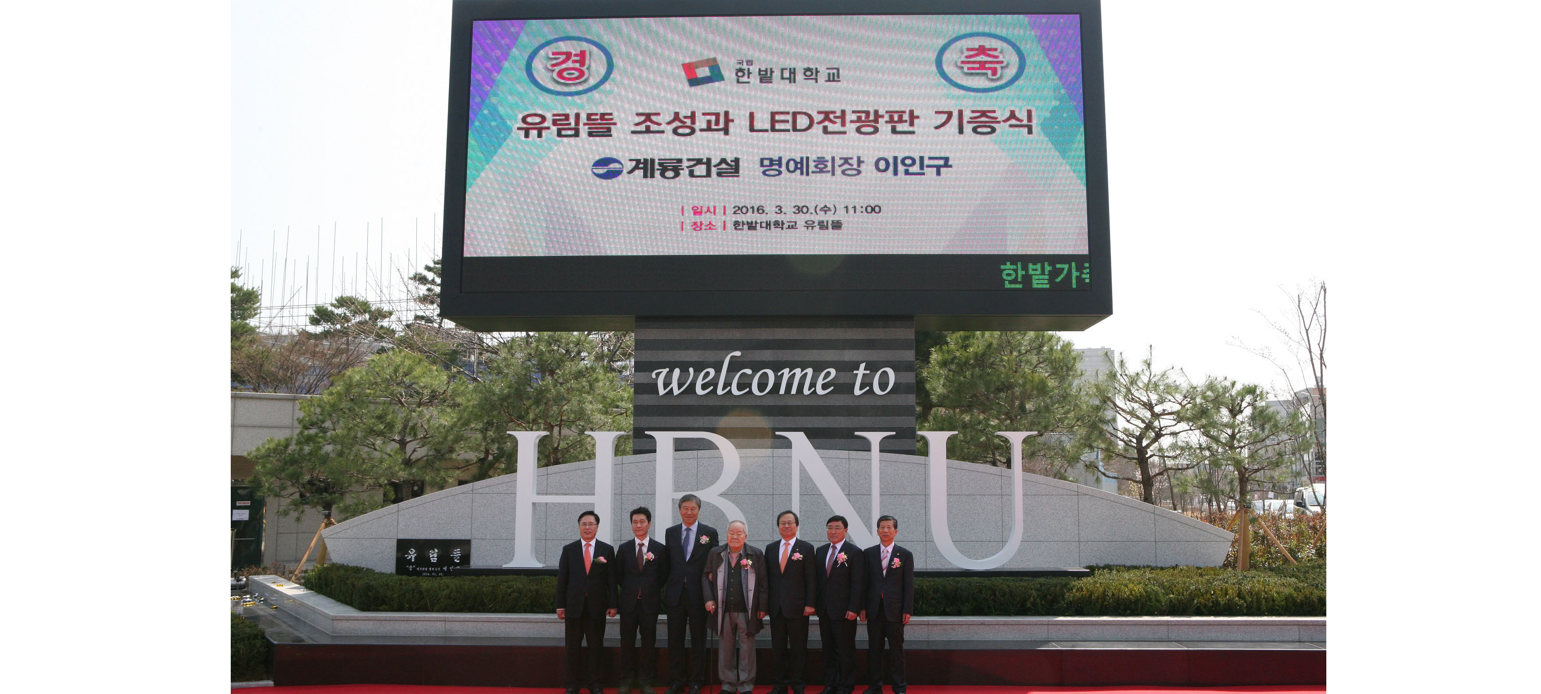 한밭대, 계룡건설이 조성한 유림뜰과 LED전광판 기증식 가져 이미지