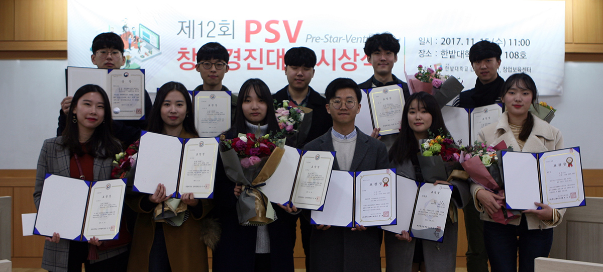 제12회 PSV창업경진대회 시상식 개최 이미지