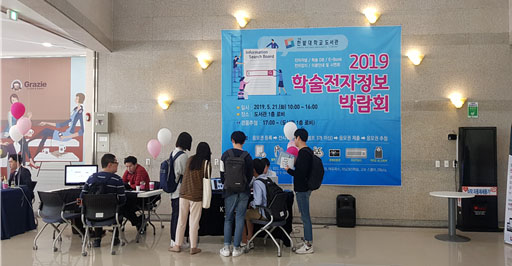 도서관 2019 학술전자정보 박람회 개최 이미지