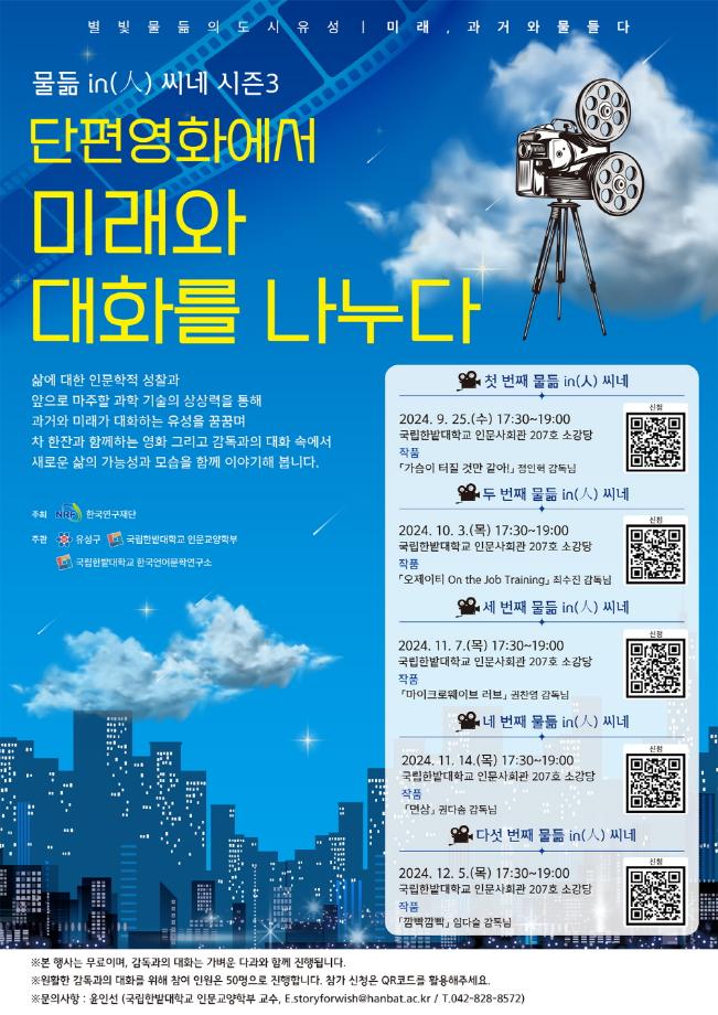 국립한밭대, 유성구와 함께 ‘물듦in(人) 씨네’ 시즌 3 개최 이미지