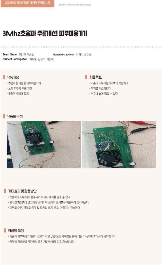 [2020-01] 3Mhz초음파 주름개선 피부미용기기(이창석교수님 지도) 이미지