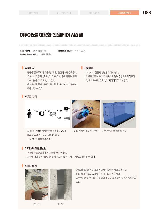 [2021-083] 아두이노를 이용한 전원제어 시스템 이미지