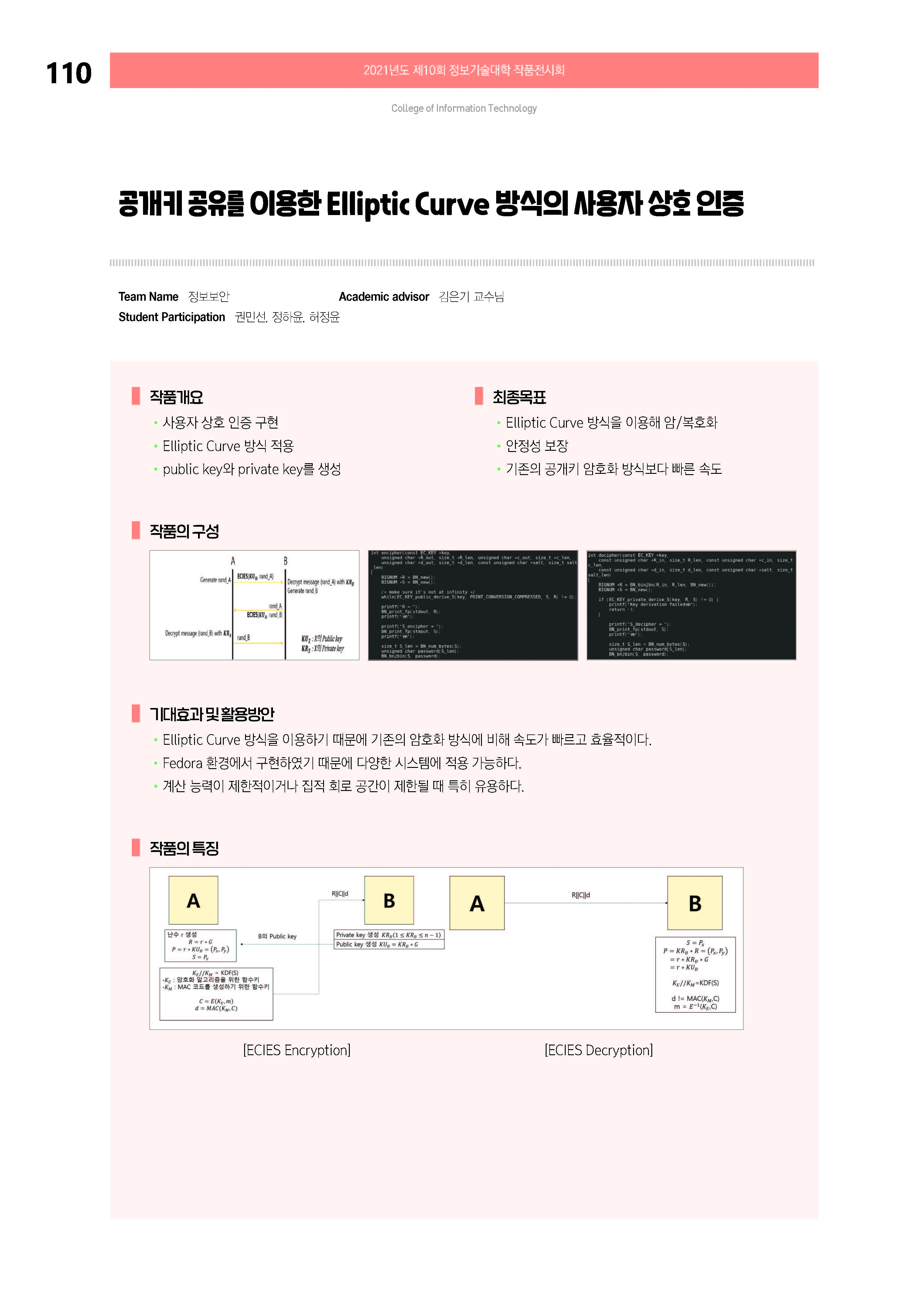 [2021-110] 공개키 공유를 이용한 Elliptic Curve 방식의 사용자 상호 인증 이미지