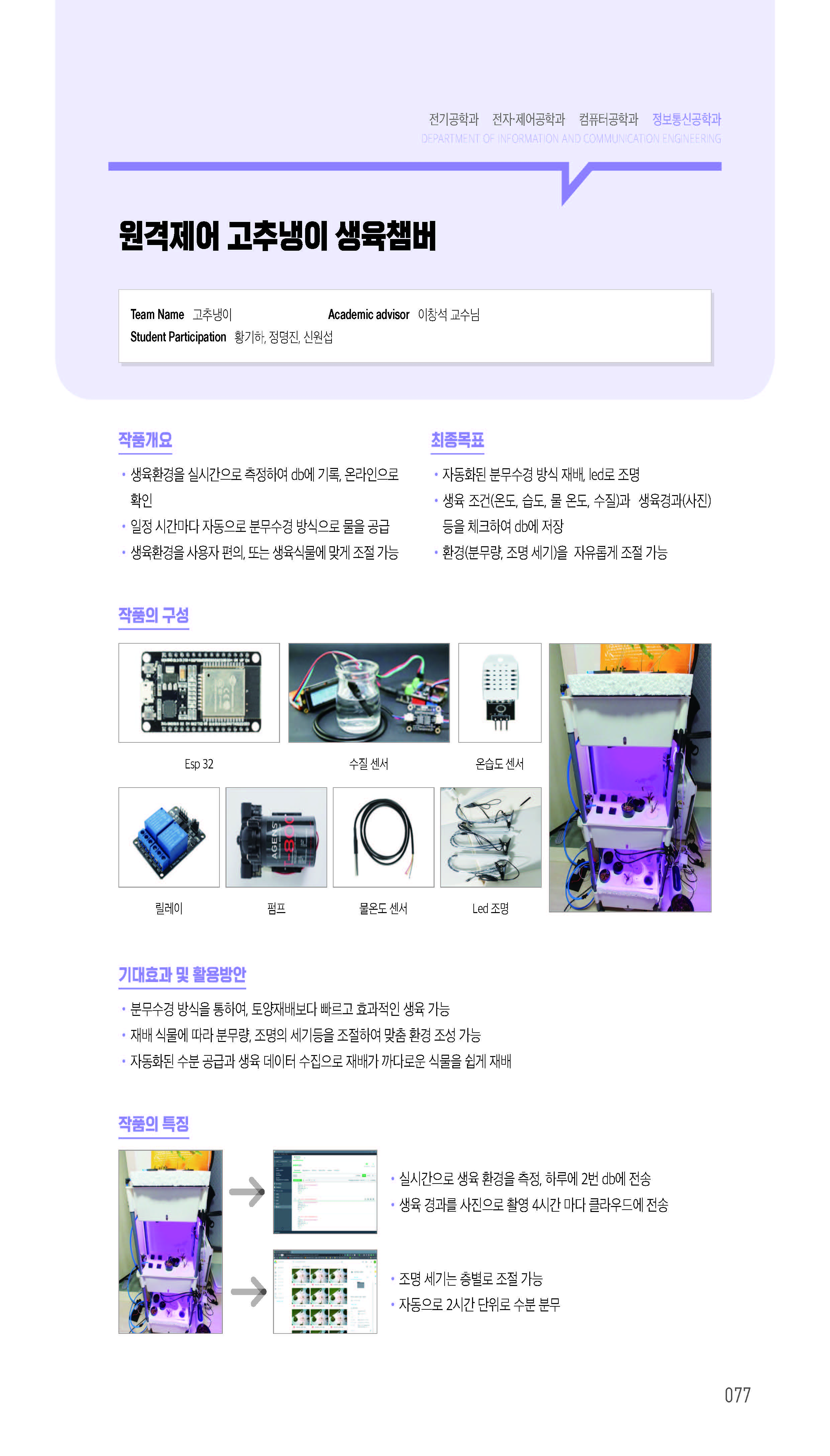 [2022-077] 원격제어 고추냉이 생육챔버 이미지