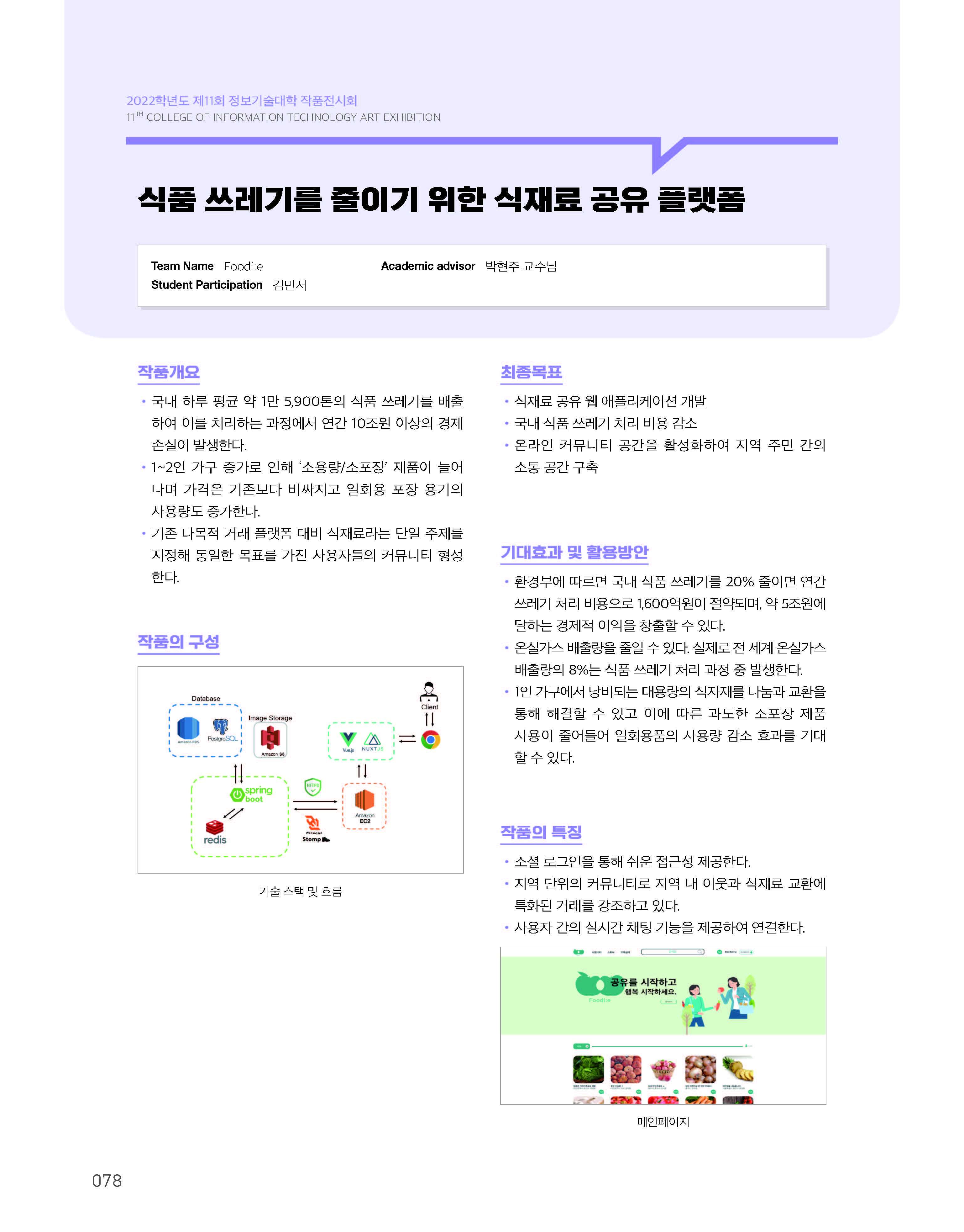 [2022-078] 식품 쓰레기를 줄이기 위한 식재료 공유 플랫폼 이미지