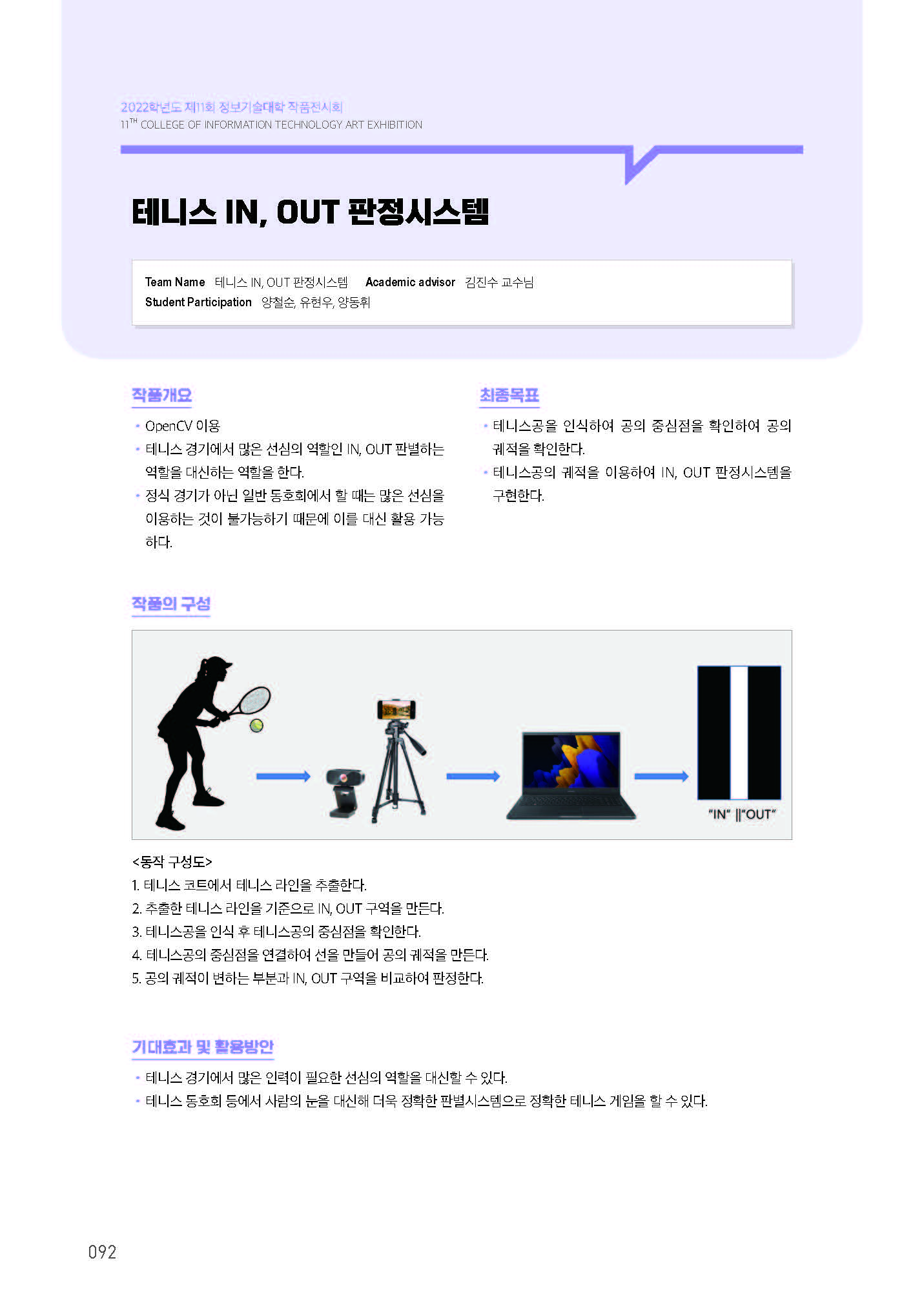 [2022-092] 테니스 IN, OUT 판정시스템 이미지