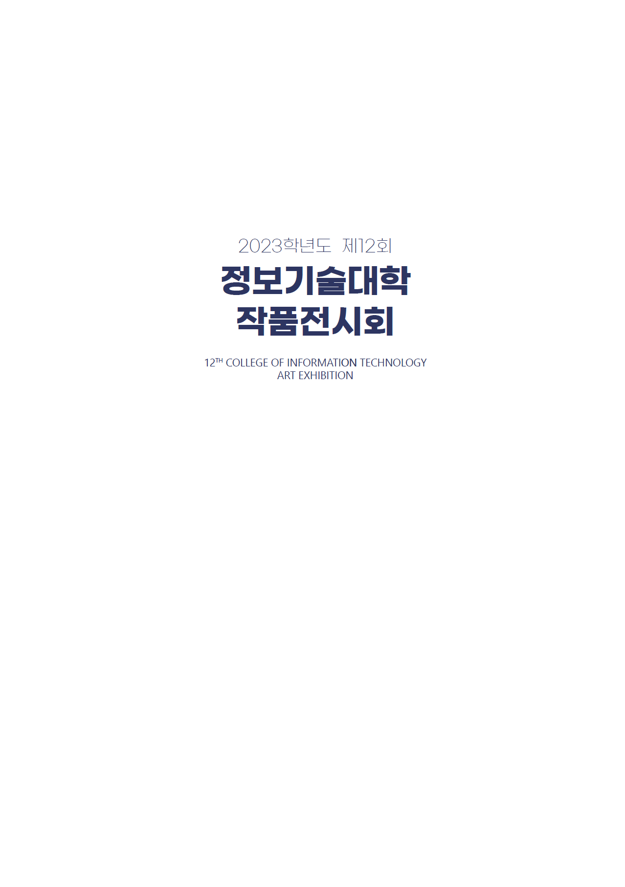 2023학년도 제12회 정보기술대학 작품전시회 자료