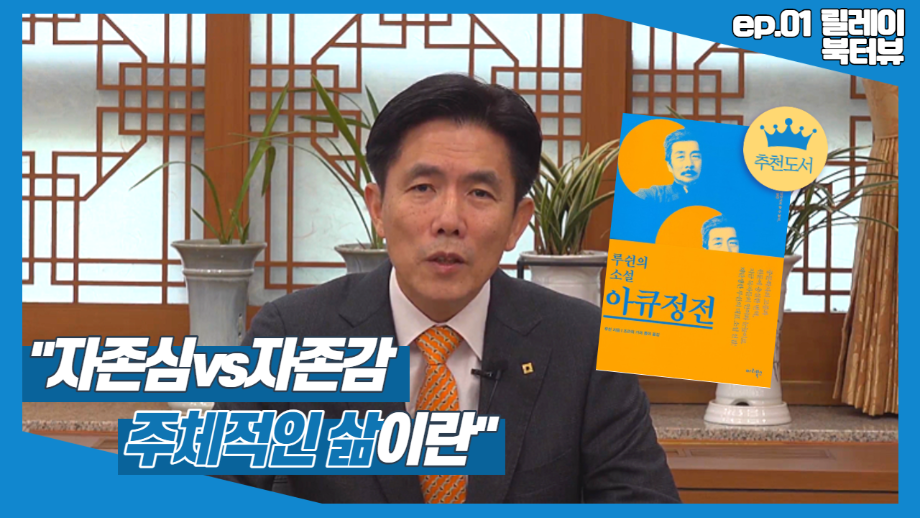 한밭대학교 도서관 추천도서 릴레이 북터뷰 ep.01│아큐정전│한밭대학교 총장 최병욱 이미지