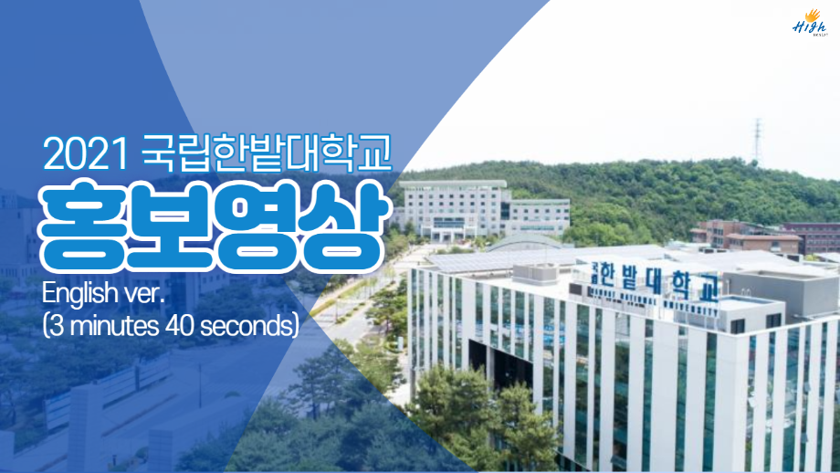 2021 국립한밭대학교 홍보영상(English ver.) 이미지