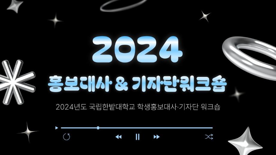 [로그인더한밭] 2024 홍보대사 & 기자단 워크숍 이미지