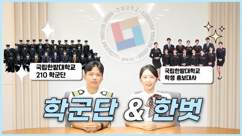 국립한밭대학교 홍보대사 & 학군단에 대한 모든 것!⭐️ 이미지