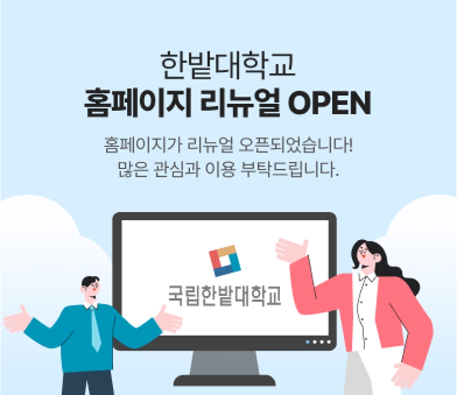 홈페이지 리뉴얼 오픈