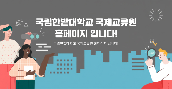 국제교류원 홈페이지입니다.